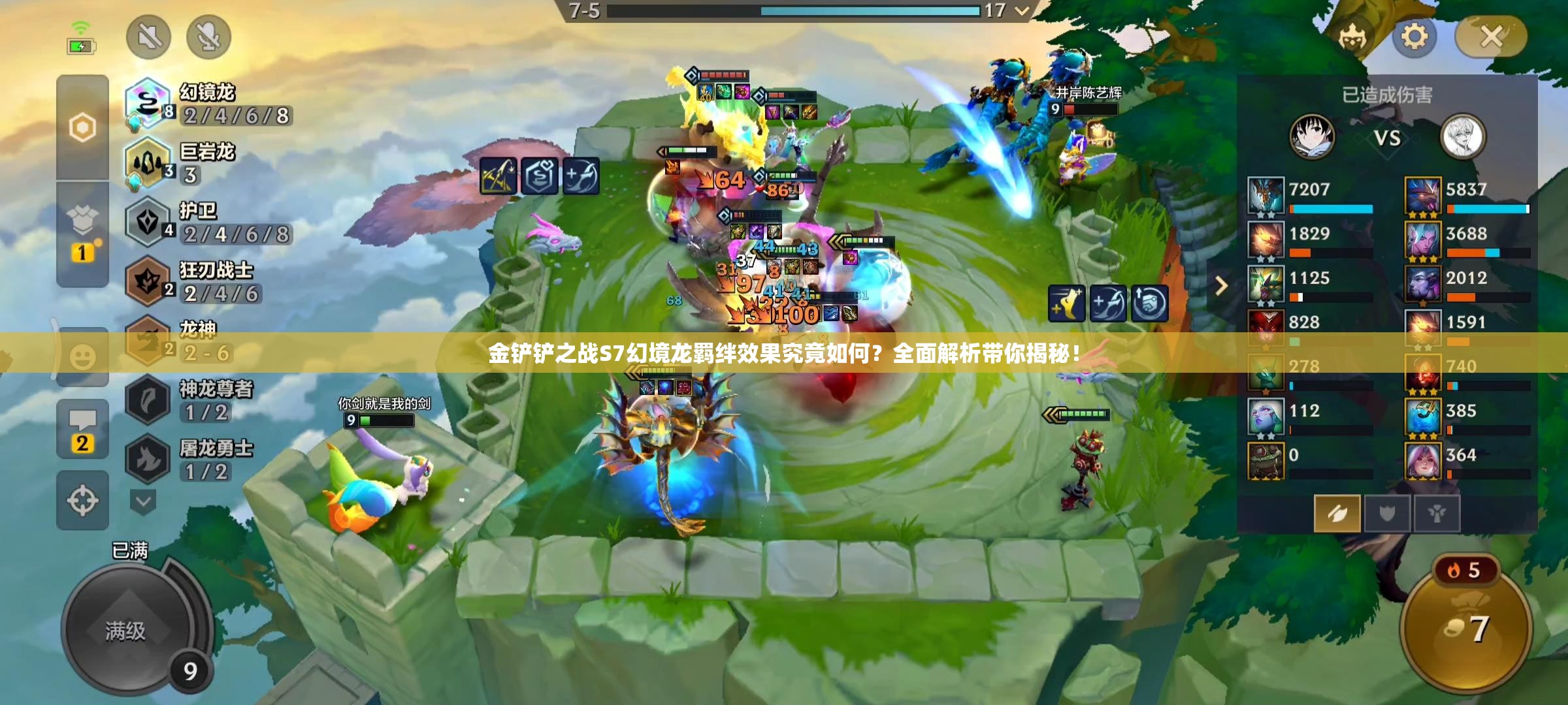 金铲铲之战S7幻境龙羁绊效果究竟如何？全面解析带你揭秘！