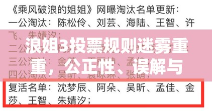 浪姐3投票规则迷雾重重，公正性、误解与实测数据如何解读？