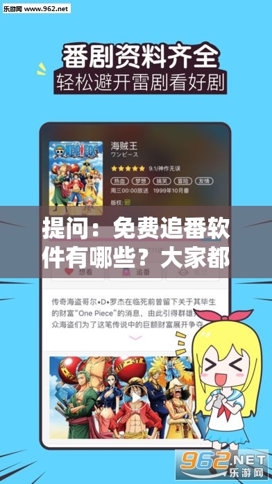 提问：免费追番软件有哪些？大家都在用的免费追番软件一览