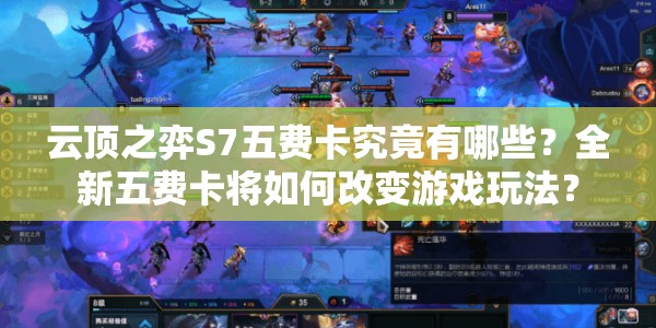 云顶之弈S7五费卡究竟有哪些？全新五费卡将如何改变游戏玩法？