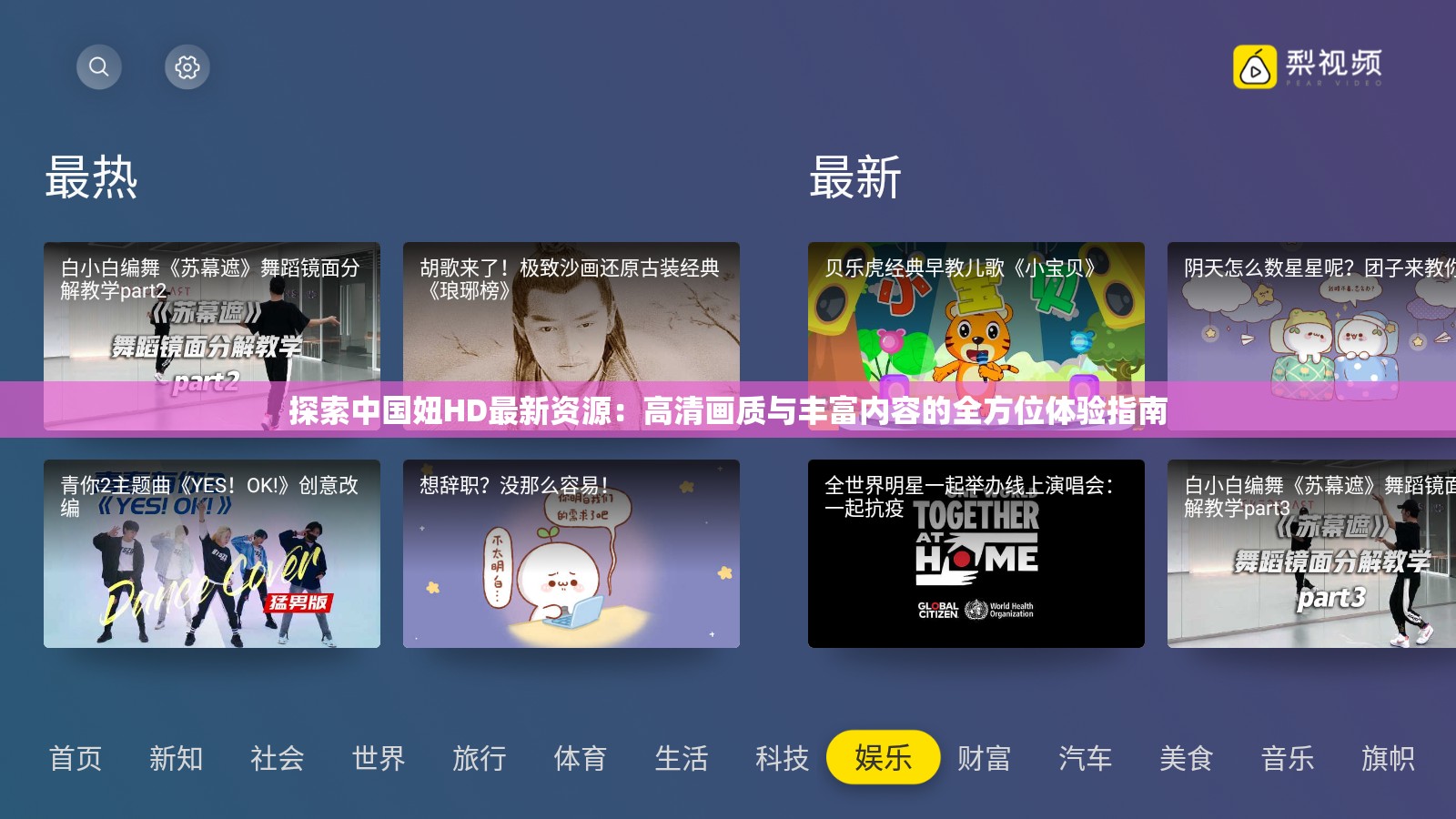 探索中国妞HD最新资源：高清画质与丰富内容的全方位体验指南