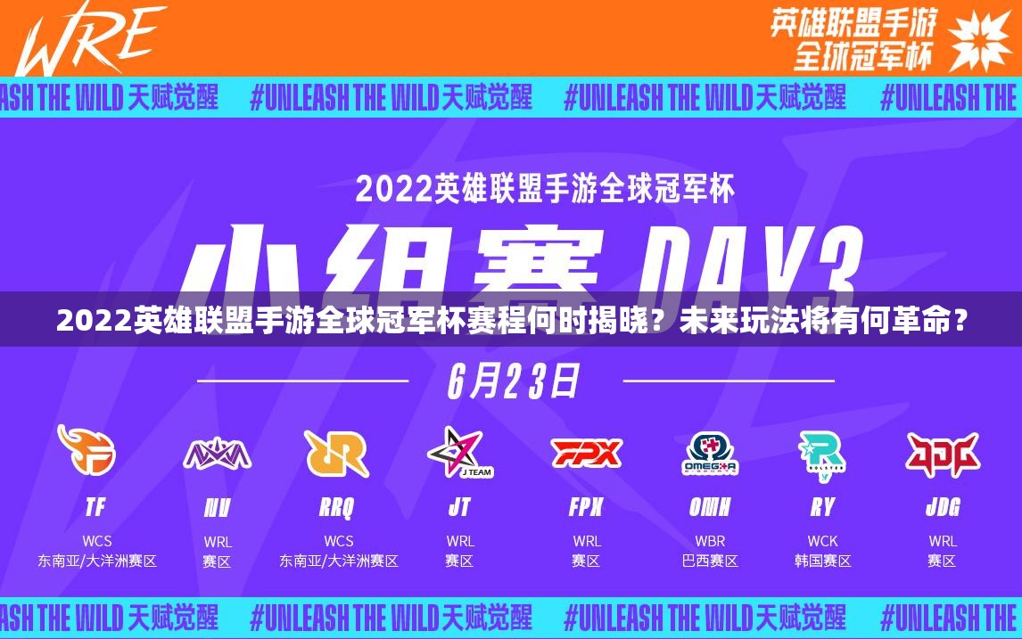 2022英雄联盟手游全球冠军杯赛程何时揭晓？未来玩法将有何革命？