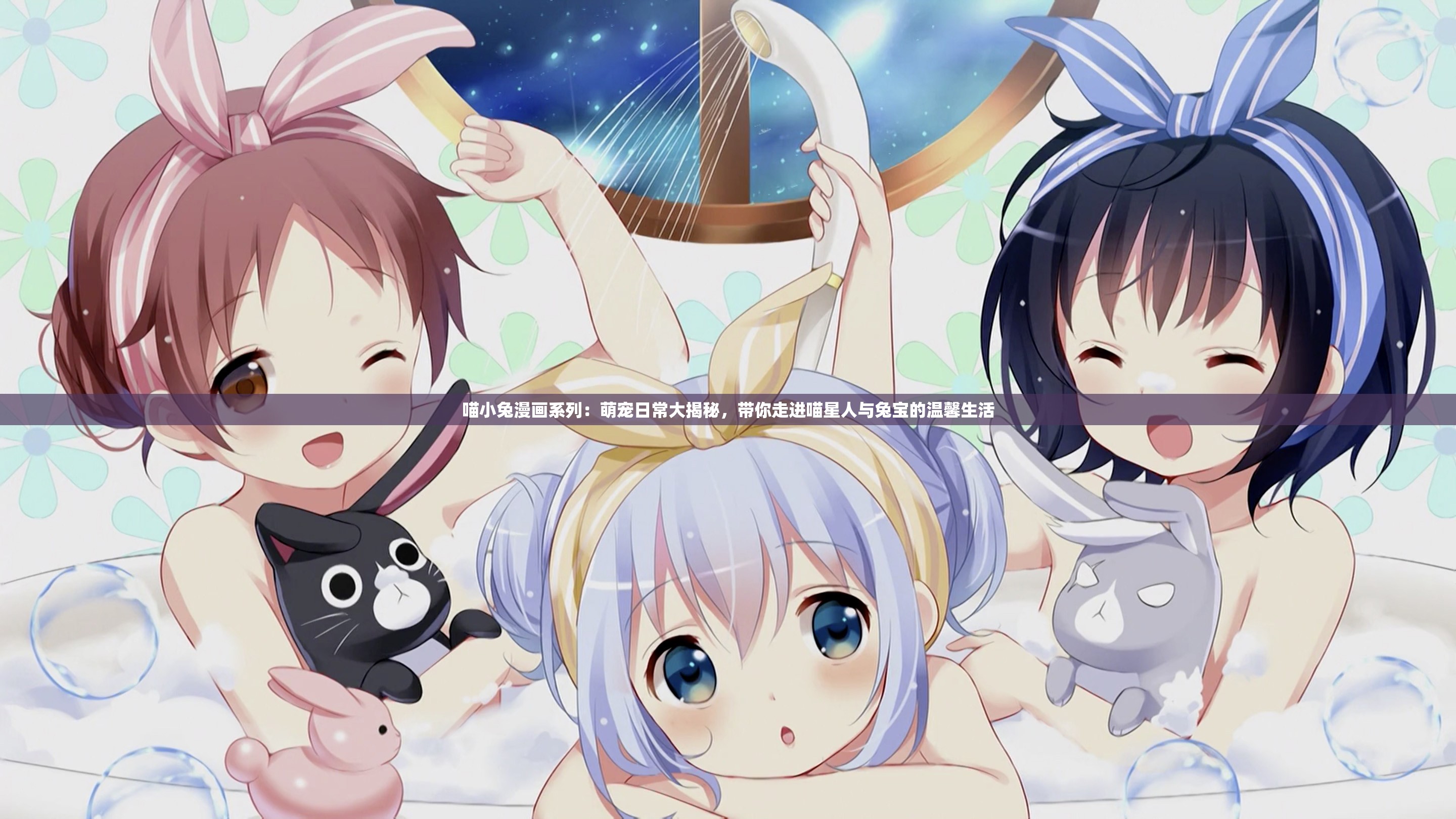 喵小兔漫画系列：萌宠日常大揭秘，带你走进喵星人与兔宝的温馨生活