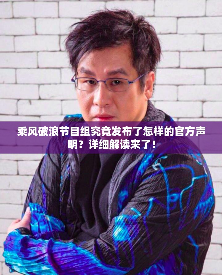 乘风破浪节目组究竟发布了怎样的官方声明？详细解读来了！