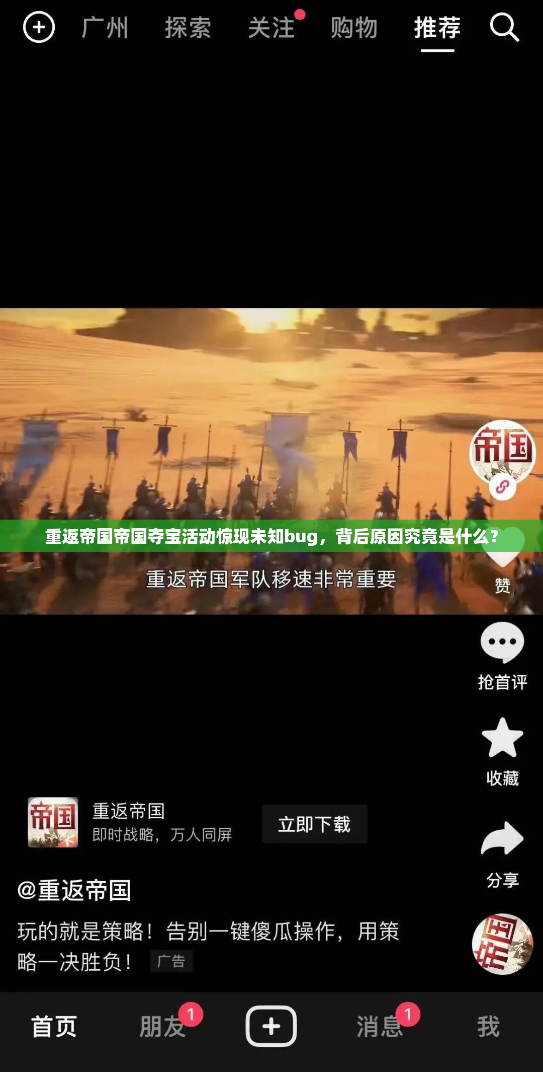 重返帝国帝国夺宝活动惊现未知bug，背后原因究竟是什么？