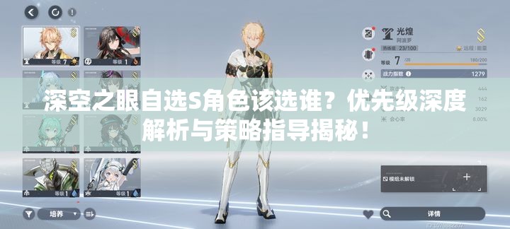 深空之眼自选S角色该选谁？优先级深度解析与策略指导揭秘！