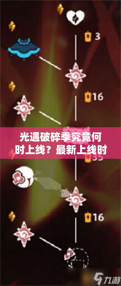 光遇破碎季究竟何时上线？最新上线时间详细揭秘！