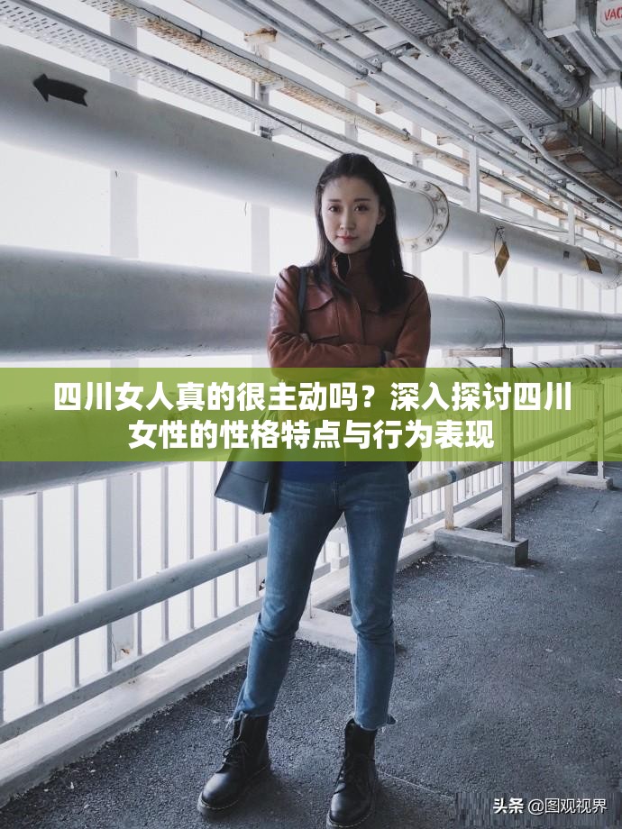 四川女人真的很主动吗？深入探讨四川女性的性格特点与行为表现