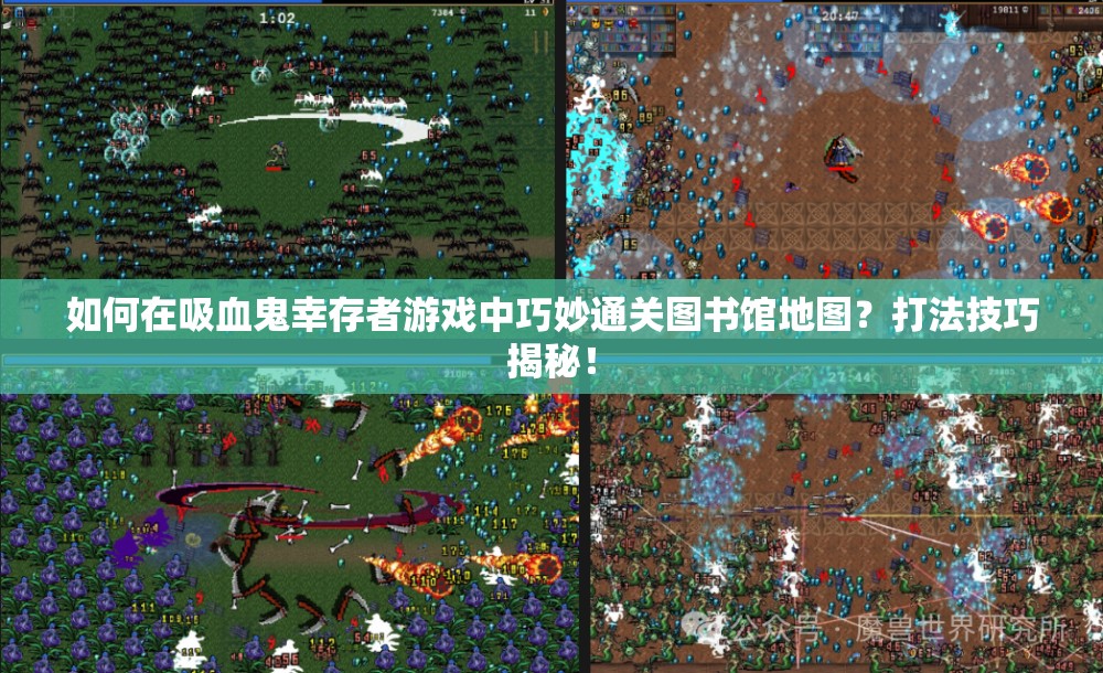 如何在吸血鬼幸存者游戏中巧妙通关图书馆地图？打法技巧揭秘！
