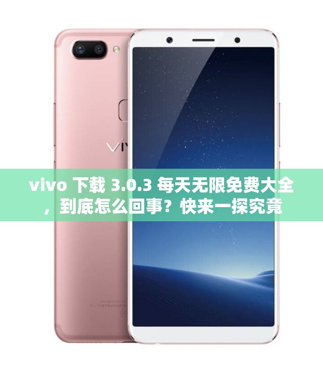 vivo 下载 3.0.3 每天无限免费大全，到底怎么回事？快来一探究竟