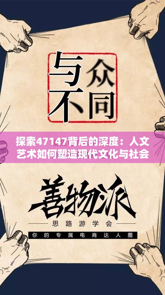 探索47147背后的深度：人文艺术如何塑造现代文化与社会价值观？