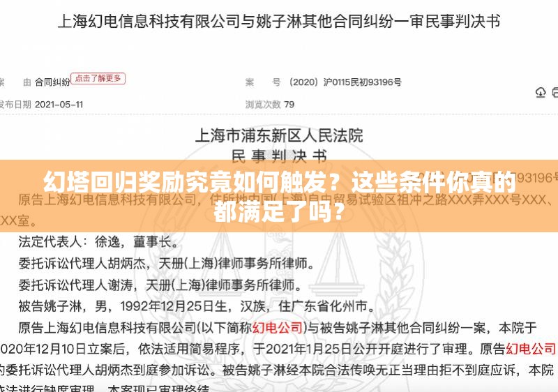 幻塔回归奖励究竟如何触发？这些条件你真的都满足了吗？