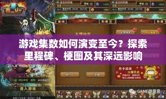 游戏集数如何演变至今？探索里程碑、梗图及其深远影响