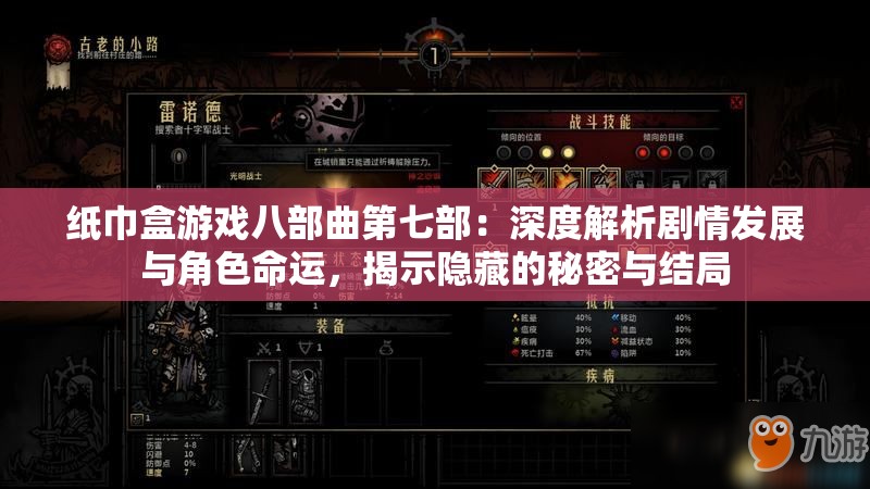 纸巾盒游戏八部曲第七部：深度解析剧情发展与角色命运，揭示隐藏的秘密与结局