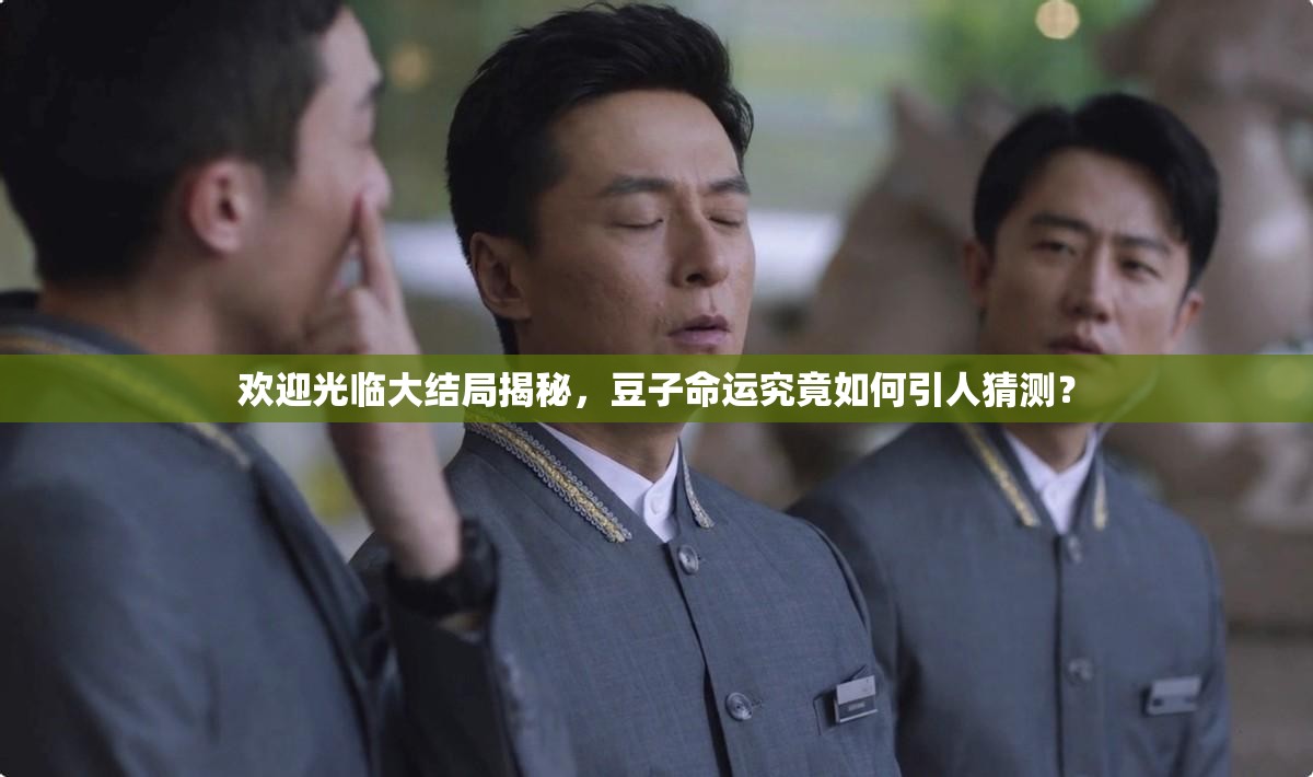 欢迎光临大结局揭秘，豆子命运究竟如何引人猜测？