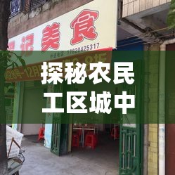 探秘农民工区城中村快餐店：实惠美味背后的故事与独特体验