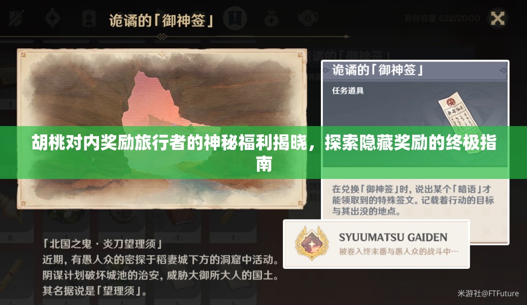 胡桃对内奖励旅行者的神秘福利揭晓，探索隐藏奖励的终极指南