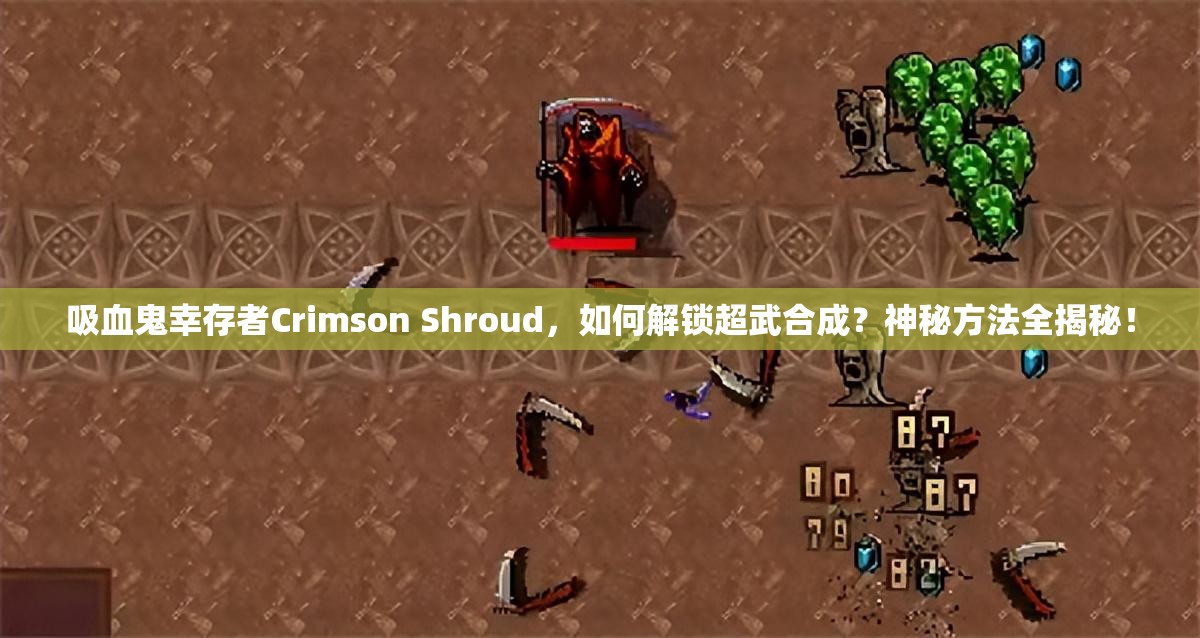 吸血鬼幸存者Crimson Shroud，如何解锁超武合成？神秘方法全揭秘！
