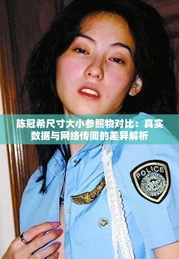 陈冠希尺寸大小参照物对比：真实数据与网络传闻的差异解析