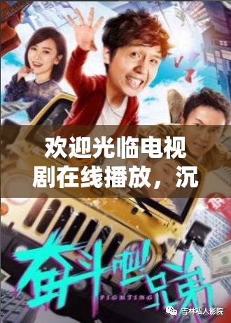 欢迎光临电视剧在线播放，沉浸式剧情与玩法创新如何完美融合成疑？