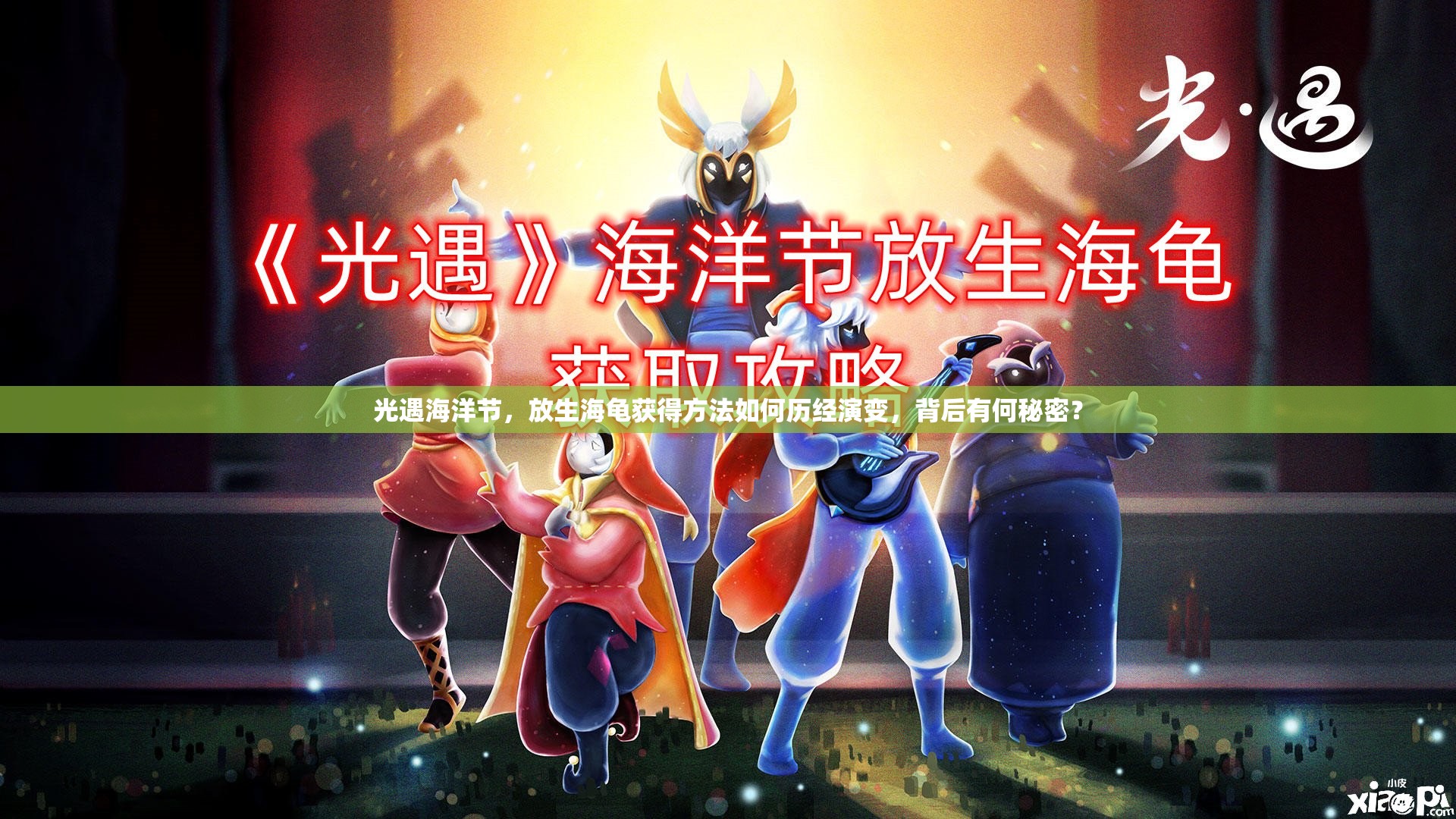 光遇海洋节，放生海龟获得方法如何历经演变，背后有何秘密？