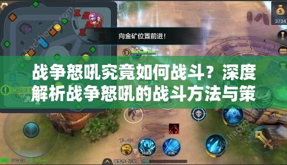 战争怒吼究竟如何战斗？深度解析战争怒吼的战斗方法与策略