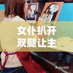 女仆扒开双腿让主人调教：深入探讨角色扮演与权力关系的心理分析