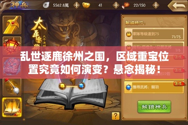 乱世逐鹿徐州之围，区域重宝位置究竟如何演变？悬念揭秘！