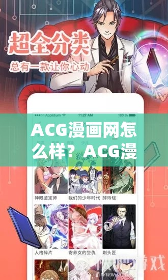 ACG漫画网怎么样？ACG漫画网有哪些精彩内容？快来一探究竟吧