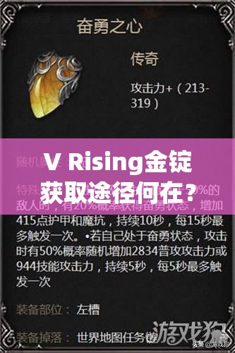 V Rising金锭获取途径何在？深度解析与全面攻略揭秘