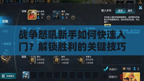 战争怒吼新手如何快速入门？解锁胜利的关键技巧在哪里？