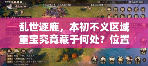乱世逐鹿，本初不义区域重宝究竟藏于何处？位置演变史揭秘