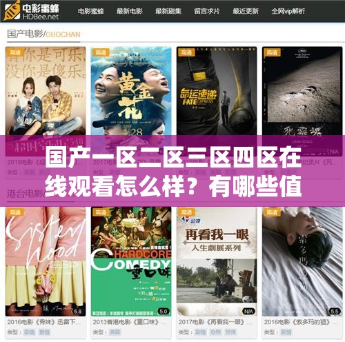 国产一区二区三区四区在线观看怎么样？有哪些值得关注的地方？需要强调的是，通过非正规渠道在线观看影视作品可能涉及侵权等违法行为，建议支持正版，通过合法途径观看