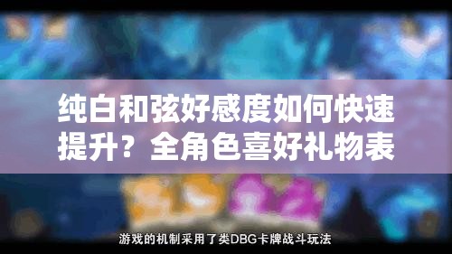 纯白和弦好感度如何快速提升？全角色喜好礼物表大揭秘！