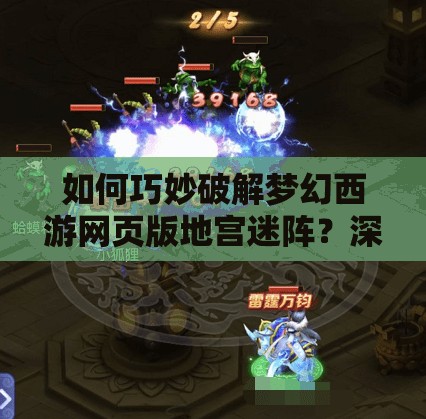 如何巧妙破解梦幻西游网页版地宫迷阵？深度攻略与实战技巧揭秘