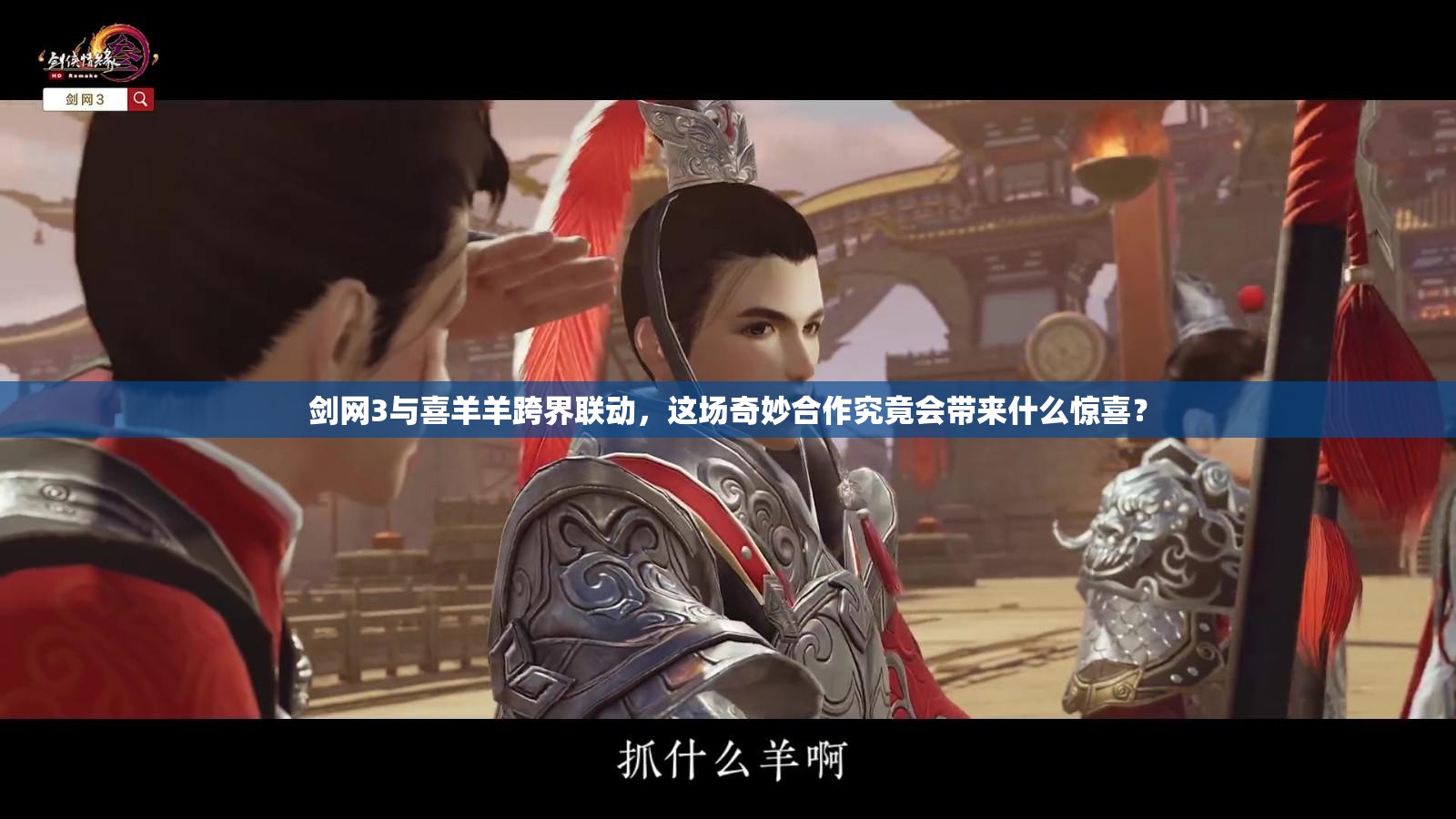 剑网3与喜羊羊跨界联动，这场奇妙合作究竟会带来什么惊喜？