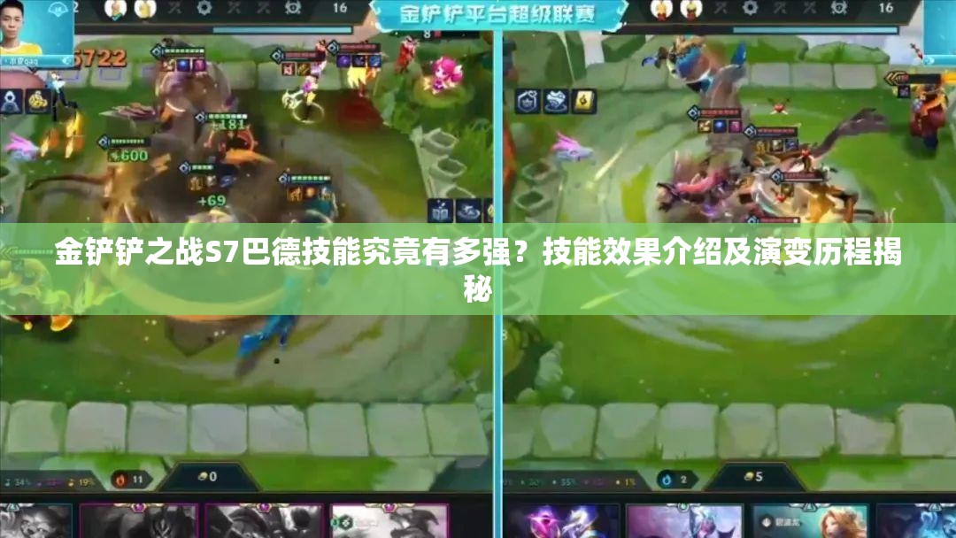 金铲铲之战S7巴德技能究竟有多强？技能效果介绍及演变历程揭秘