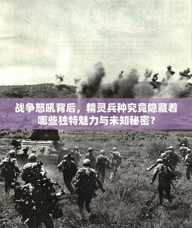 战争怒吼背后，精灵兵种究竟隐藏着哪些独特魅力与未知秘密？
