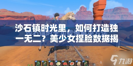 沙石镇时光里，如何打造独一无二？美少女捏脸数据揭秘！