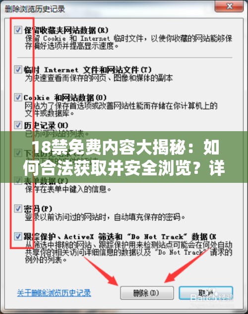 18禁免费内容大揭秘：如何合法获取并安全浏览？详细指南与注意事项全解析
