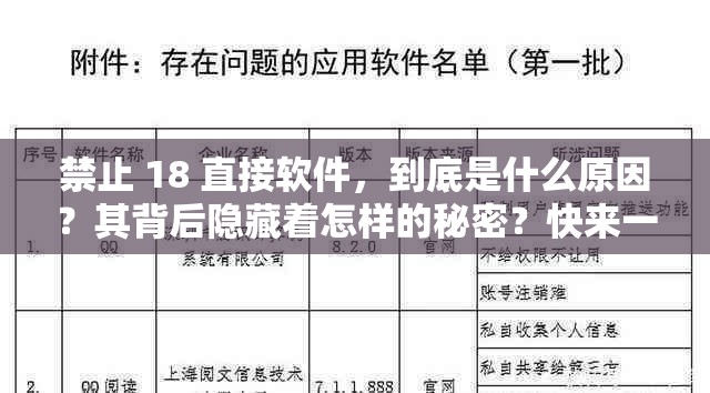 禁止 18 直接软件，到底是什么原因？其背后隐藏着怎样的秘密？快来一探究竟