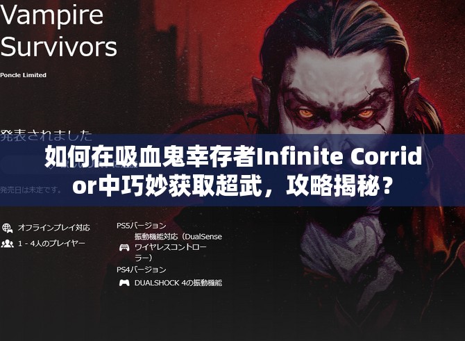 如何在吸血鬼幸存者Infinite Corridor中巧妙获取超武，攻略揭秘？