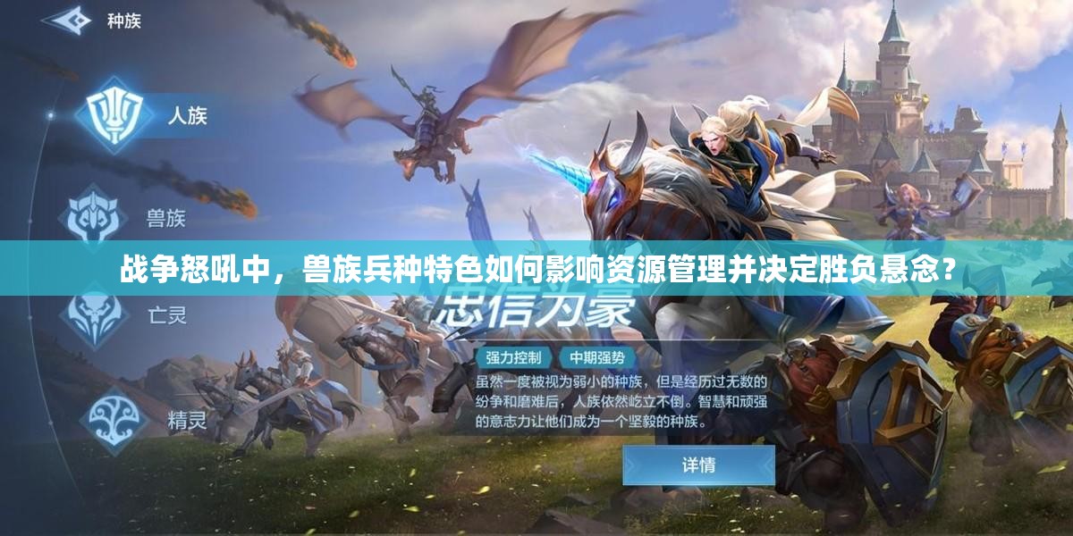 战争怒吼中，兽族兵种特色如何影响资源管理并决定胜负悬念？