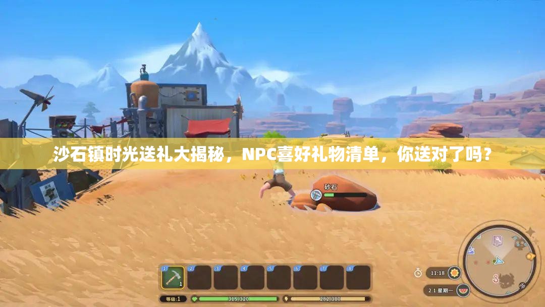 沙石镇时光送礼大揭秘，NPC喜好礼物清单，你送对了吗？