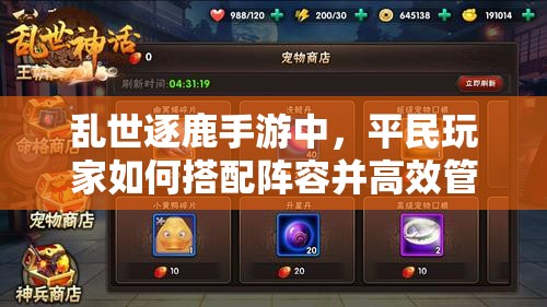 乱世逐鹿手游中，平民玩家如何搭配阵容并高效管理资源成关键？