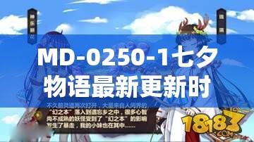 MD-0250-1七夕物语最新更新时间揭秘：完整剧情与角色发展全解析