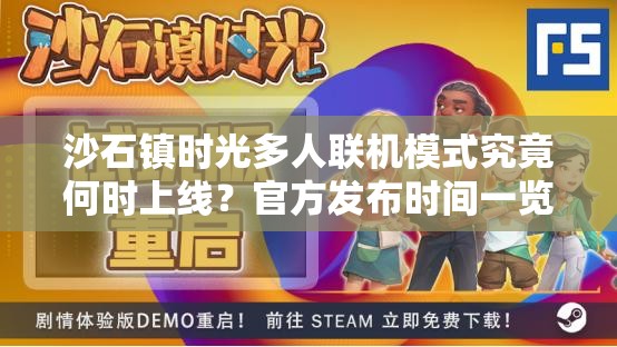 沙石镇时光多人联机模式究竟何时上线？官方发布时间一览待揭晓