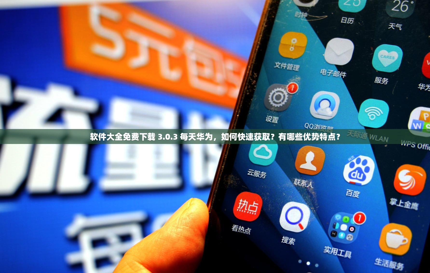 软件大全免费下载 3.0.3 每天华为，如何快速获取？有哪些优势特点？