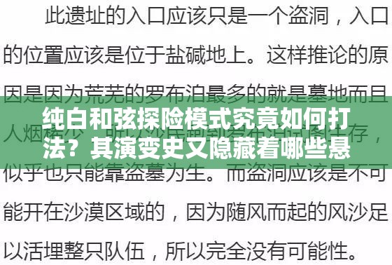 纯白和弦探险模式究竟如何打法？其演变史又隐藏着哪些悬念？