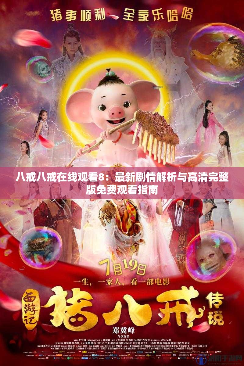八戒八戒在线观看8：最新剧情解析与高清完整版免费观看指南